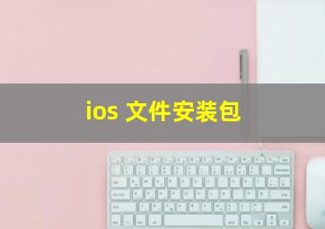 ios 文件安装包